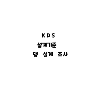 KDS_댐 설계 조사