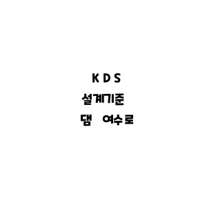 KDS_댐 여수로