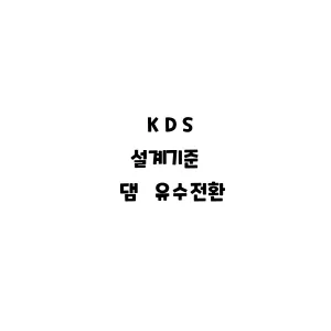 KDS_댐 유수전환