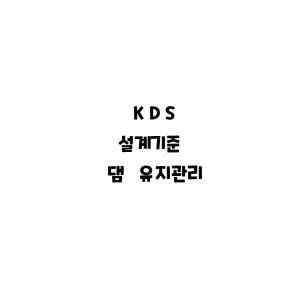 KDS_댐 유지관리