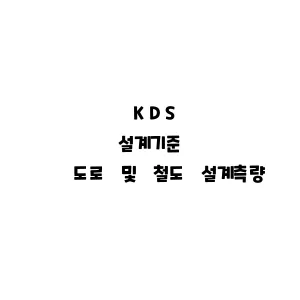 KDS_도로 및 철도 설계측량