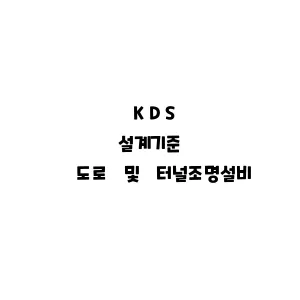 KDS_도로 및 터널조명설비