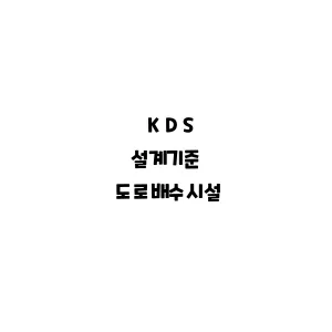 KDS_도로배수시설