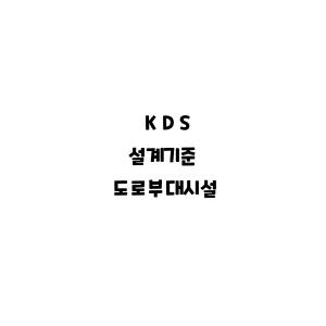 KDS_도로부대시설