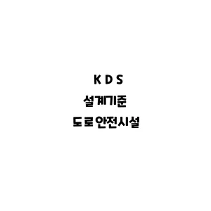 KDS_도로안전시설