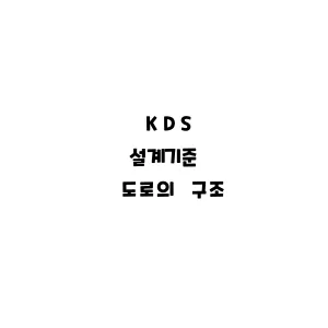 KDS_도로의 구조