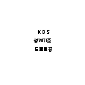 KDS_도로KDS_도로토공토공