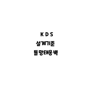 KDS_돌망태옹벽