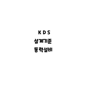 KDS_동력설비