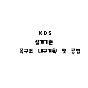 KDS_목구조 내구계획 및 공법