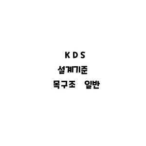 KDS_목구조 일반