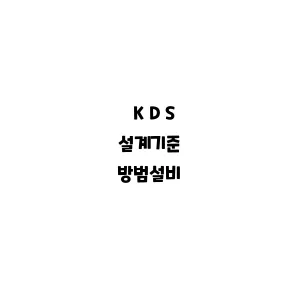 KDS_방범설비