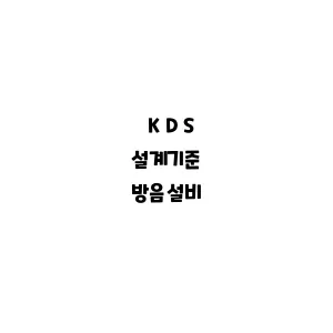 KDS_방음설비