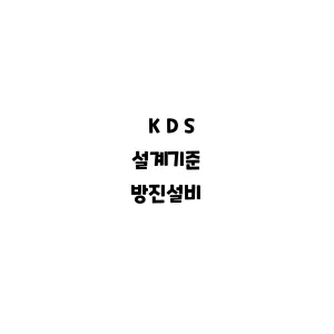 KDS_방진설비