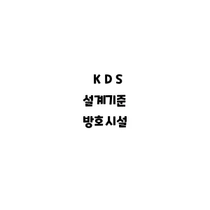 KDS_방호시설