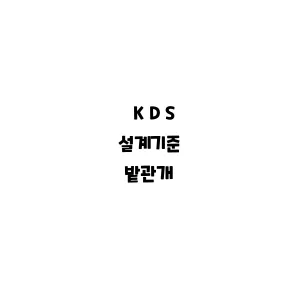 KDS_밭관개