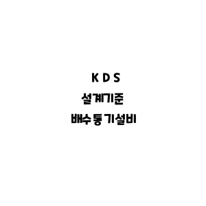 KDS_배수통기설비