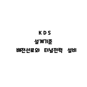 KDS_배전선로와 터널전력 설비