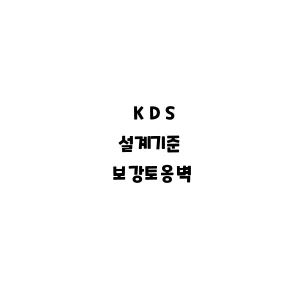 KDS_보강토옹벽