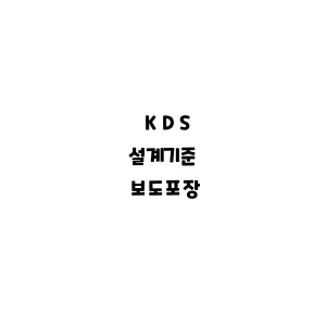 KDS_보도포장