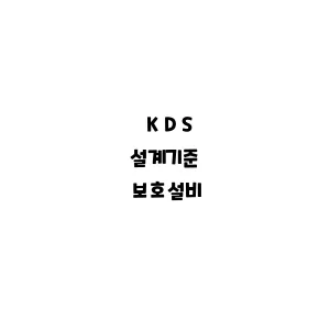 KDS_보호설비