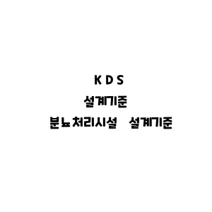 KDS_분뇨처리시설 설계기준