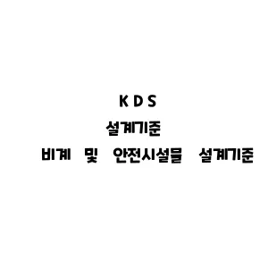 KDS_비계 및 안전시설물 설계기준