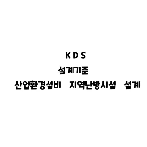 KDS_산업환경설비 지역난방시설 설계