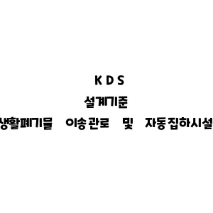 KDS_생활폐기물 이송관로 및 자동집하시설 설계