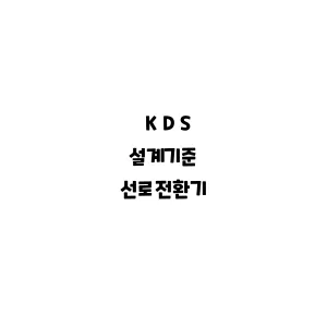 KDS_선로전환기