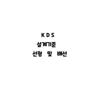 KDS_선형 및 배선