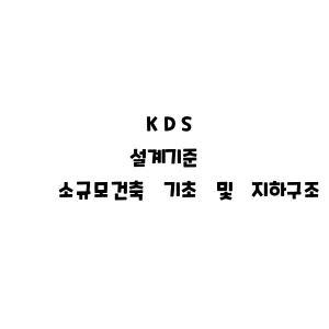 KDS_소규모건축 기초 및 지하구조