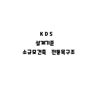 KDS_소규모건축 전통목구조