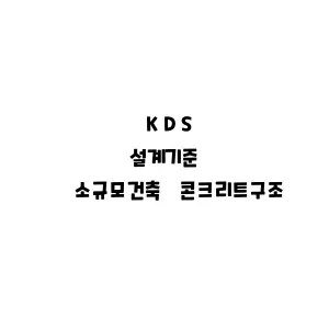 KDS_소규모건축 콘크리트구조