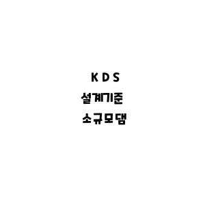 KDS_소규모댐