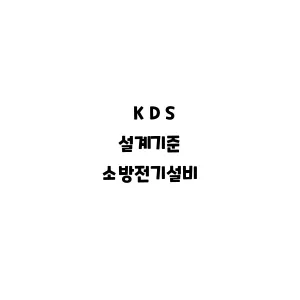 KDS_소방전기설비