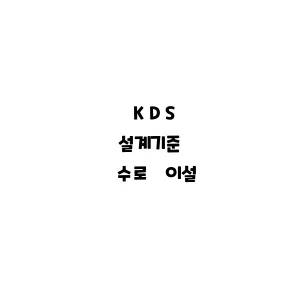 KDS_수로 이설