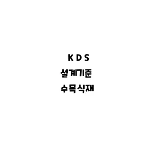 KDS_수목식재