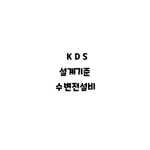 KDS_수변전설비