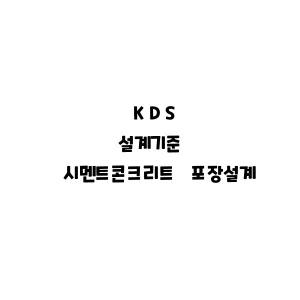 KDS_시멘트콘크리트 포장설계