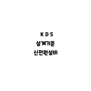 KDS_신전원설비