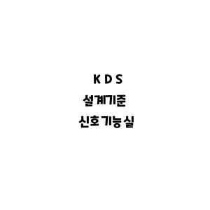 KDS_신호기능실