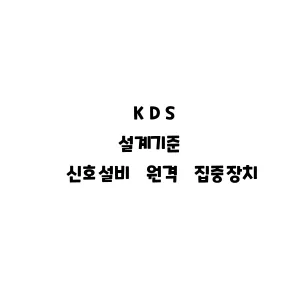 KDS_신호설비 원격 집중장치