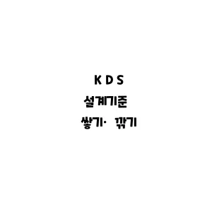 KDS_쌓기·깎기