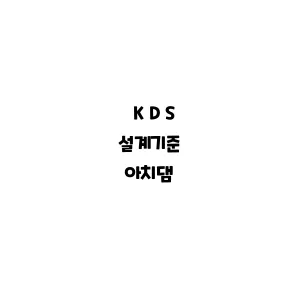 KDS_아치댐