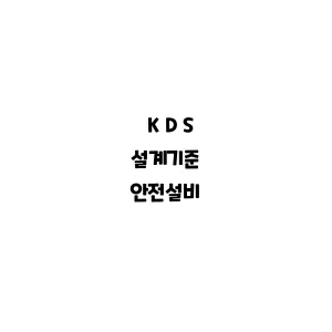 KDS_안전설비