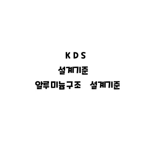 KDS_알루미늄구조 설계기준