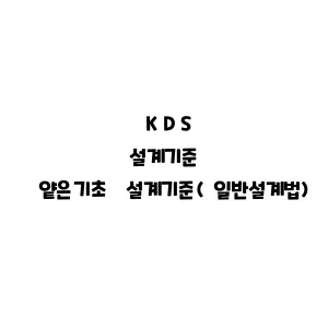 KDS_얕은기초 설계기준(일반설계법)