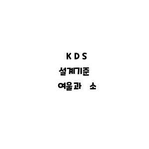 KDS_여울과 소