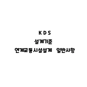 KDS_연계교통시설설계 일반사항